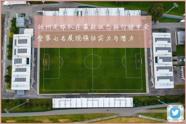杭州足球队在最新状态排行榜中荣登第七名展现强劲实力与潜力