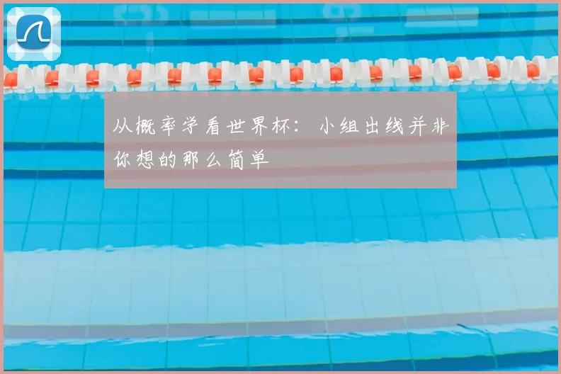 从概率学看世界杯:小组出线并非你想的那么简单