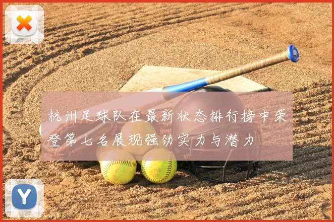 杭州足球队在最新状态排行榜中荣登第七名展现强劲实力与潜力
