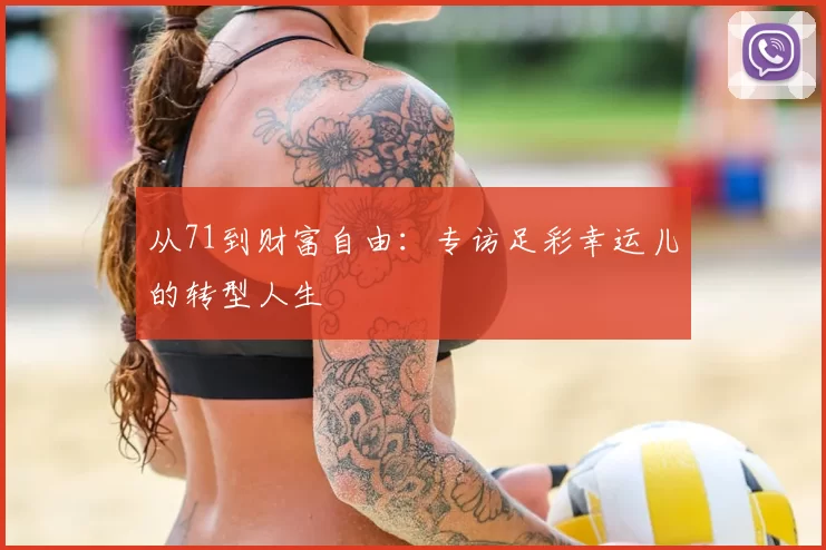 从71到财富自由：专访足彩幸运儿的转型人生