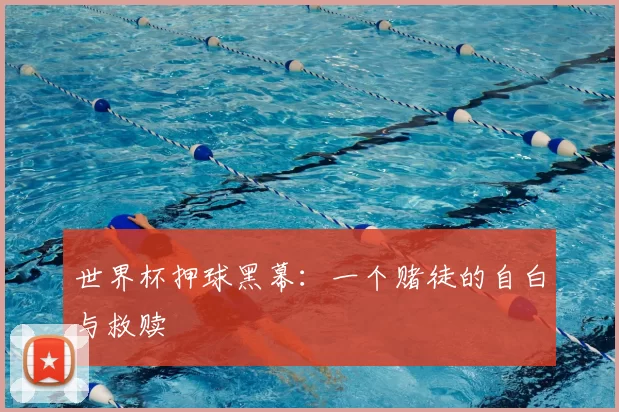 世界杯押球黑幕:一个赌徒的自白与救赎