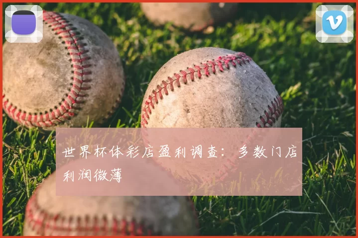 世界杯体彩店盈利调查:多数门店利润微薄