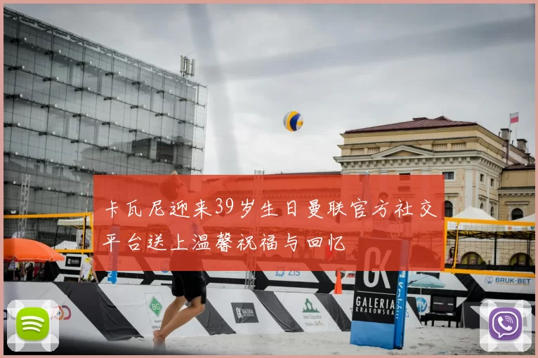 卡瓦尼迎来39岁生日曼联官方社交平台送上温馨祝福与回忆