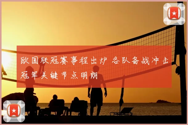 欧国联冠赛事程出炉 各队备战冲击冠军关键节点明朗